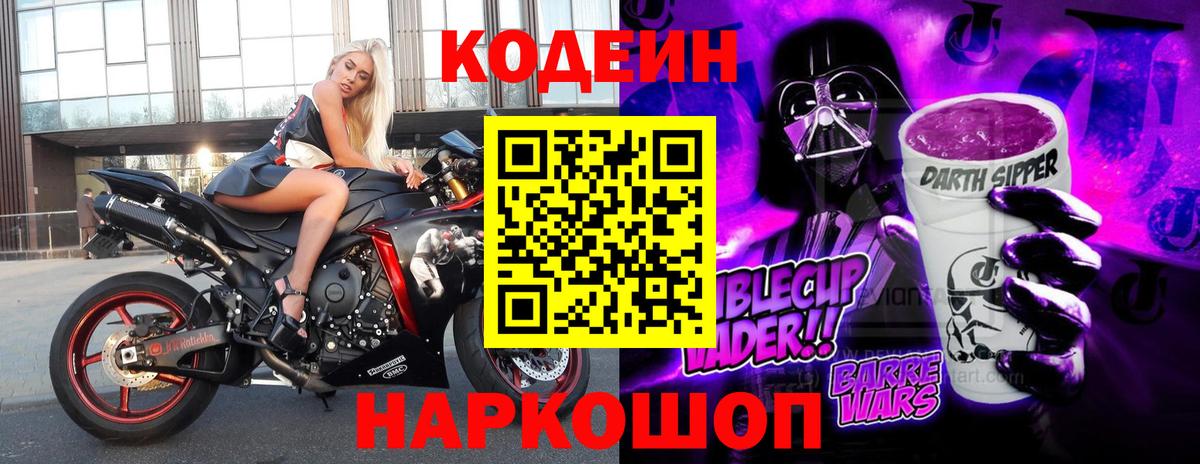 Северск  Кодеин Purple Drank  Вход с VPN  Кодеиновый сироп Lean напиток Lean (лин) 